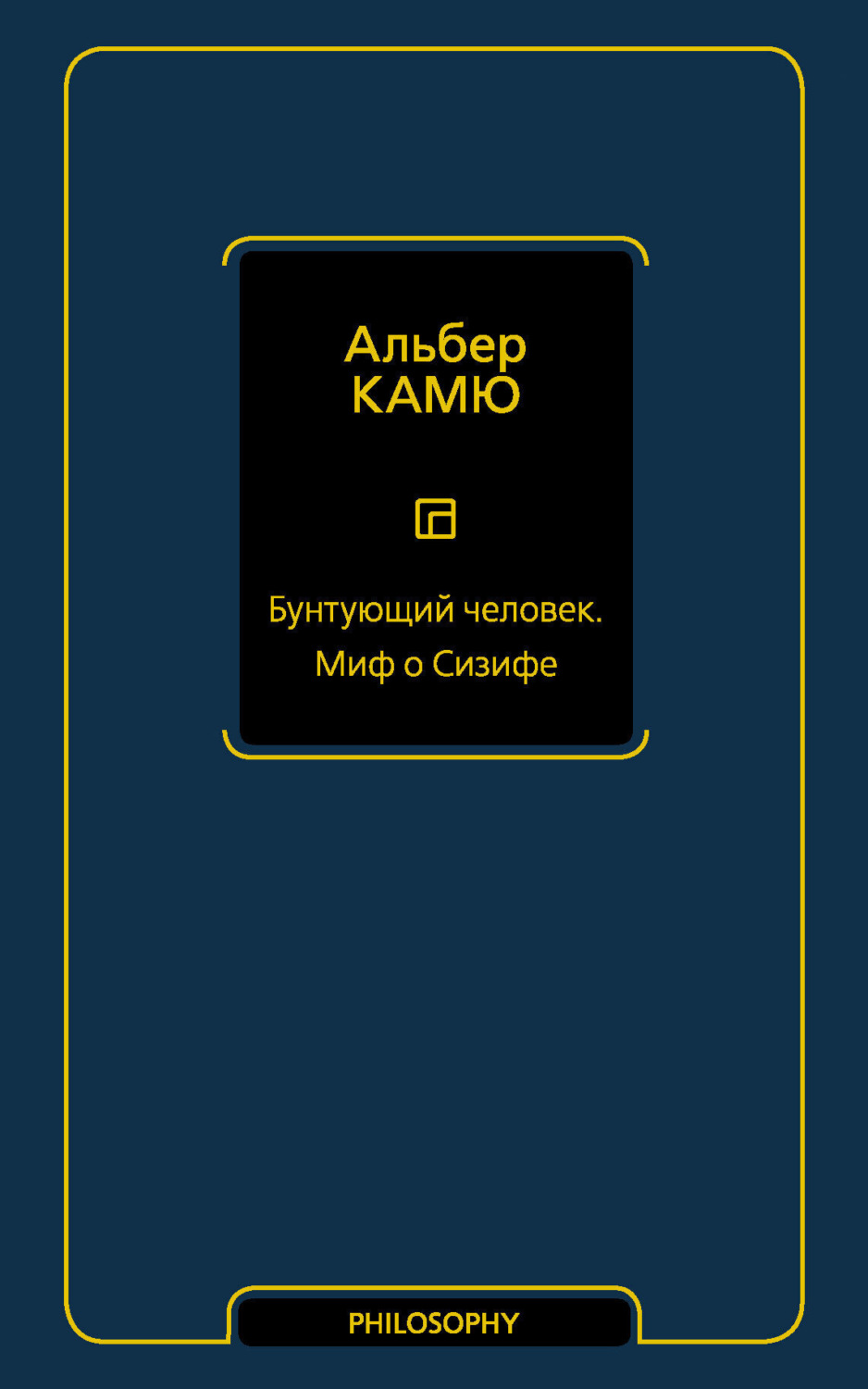 Обложка книги «Бунтующий человек. Миф о Сизифе»