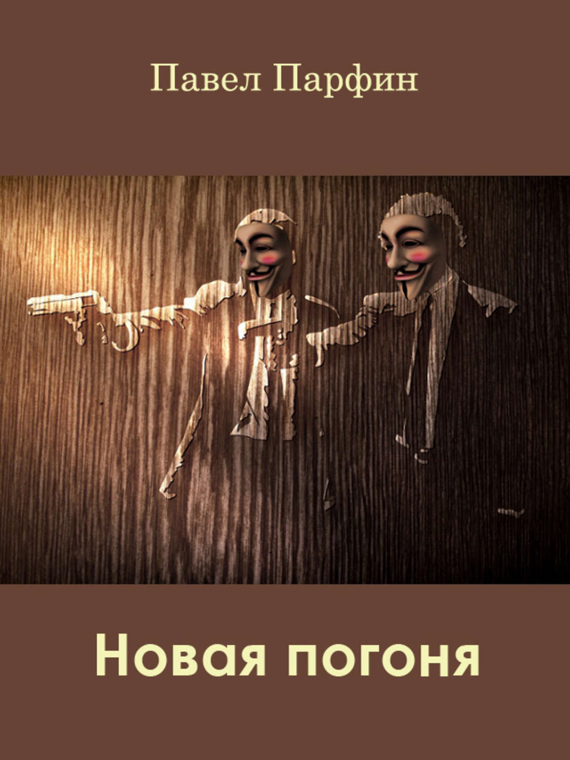 Обложка книги «Новая погоня»