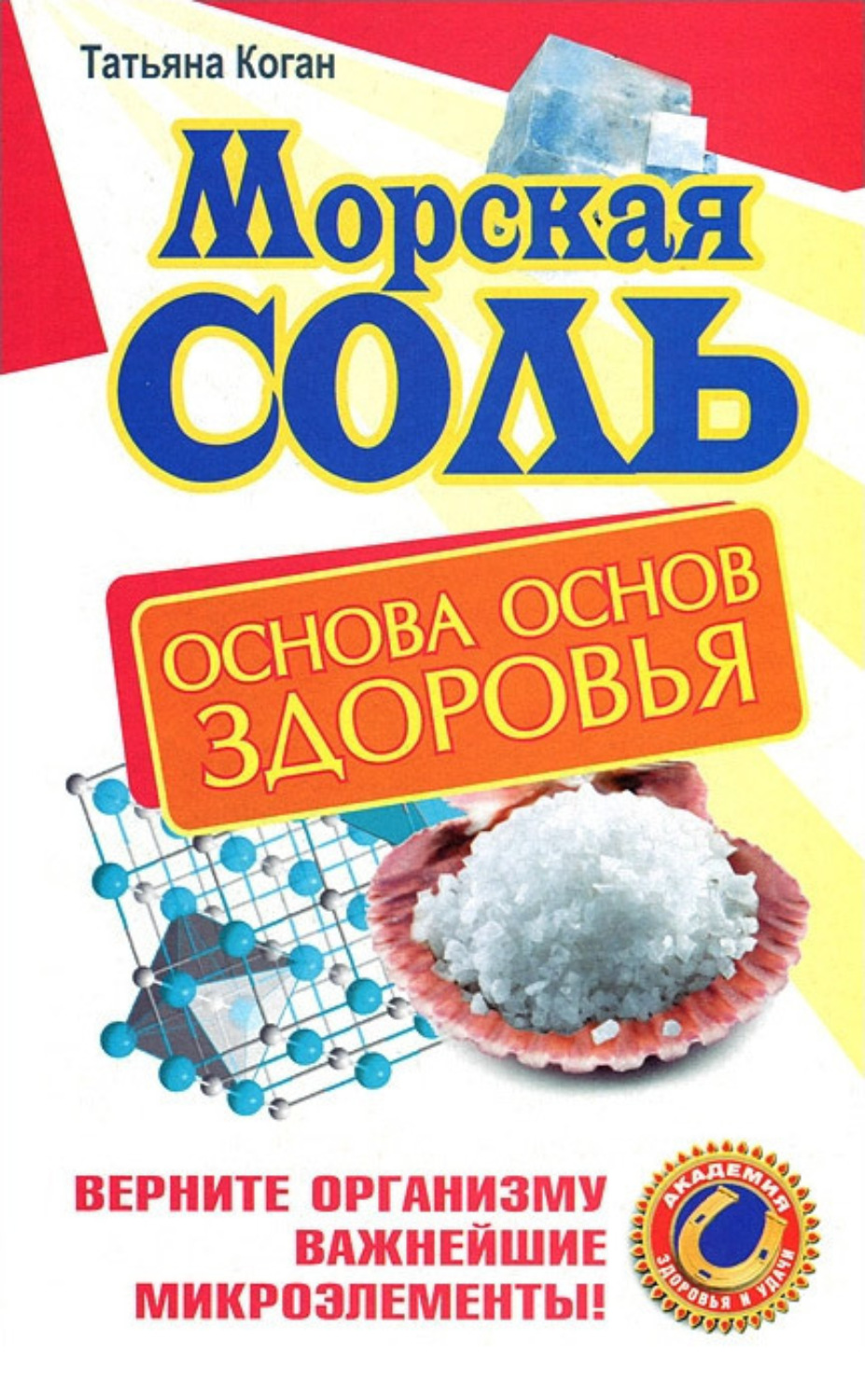 Обложка книги «Морская соль. Основа основ здоровья. Верните организму важнейшие микроэлементы»