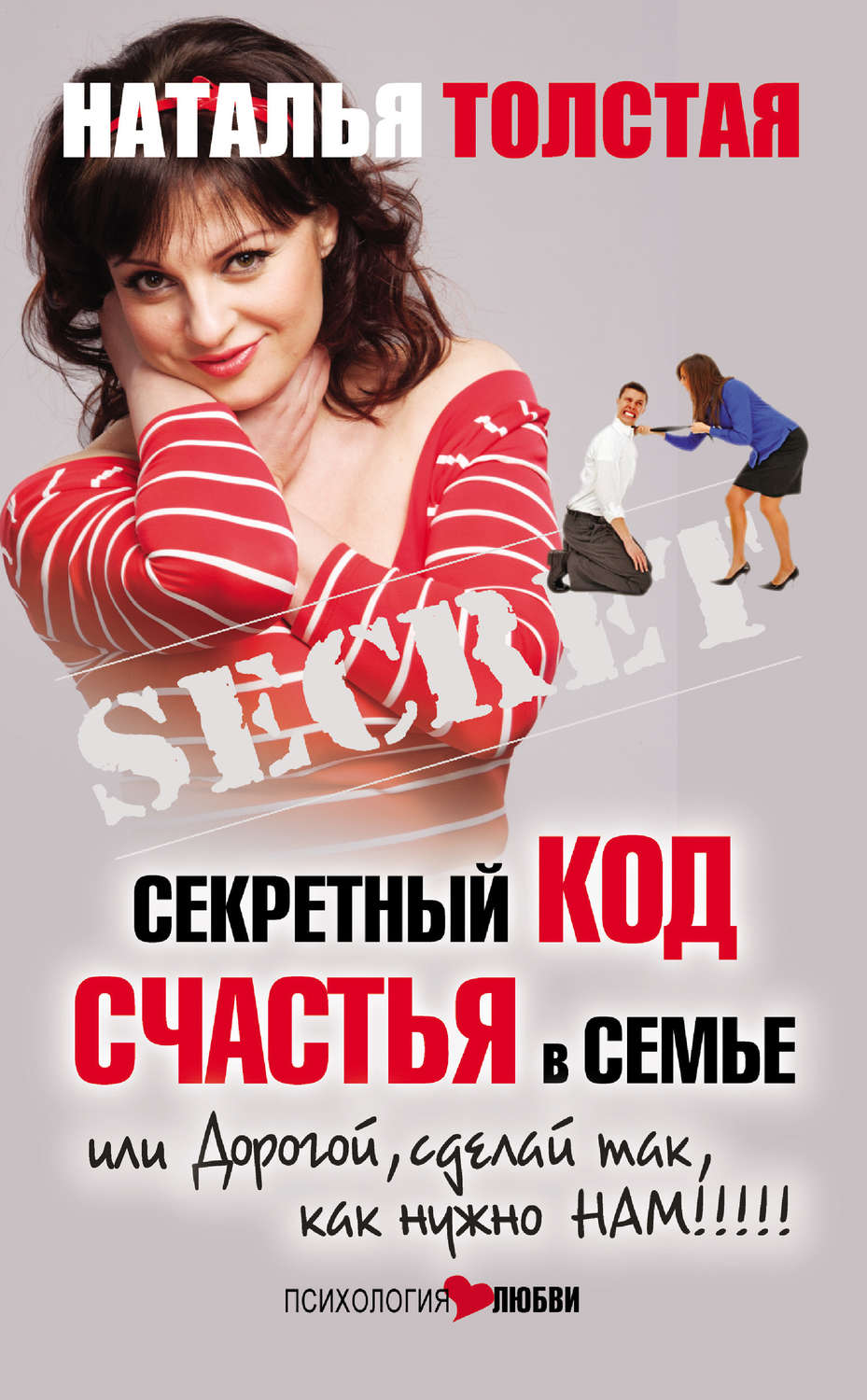 Обложка книги «Секретный код счастья в семье, или Дорогой, сделай так, как нужно нам!»