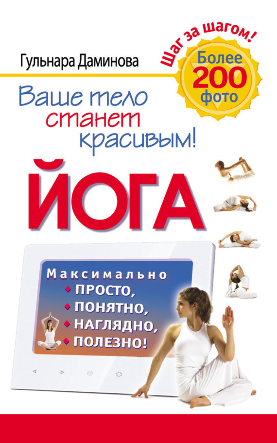 Обложка книги «Йога. Максимально просто, понятно, наглядно и полезно!»