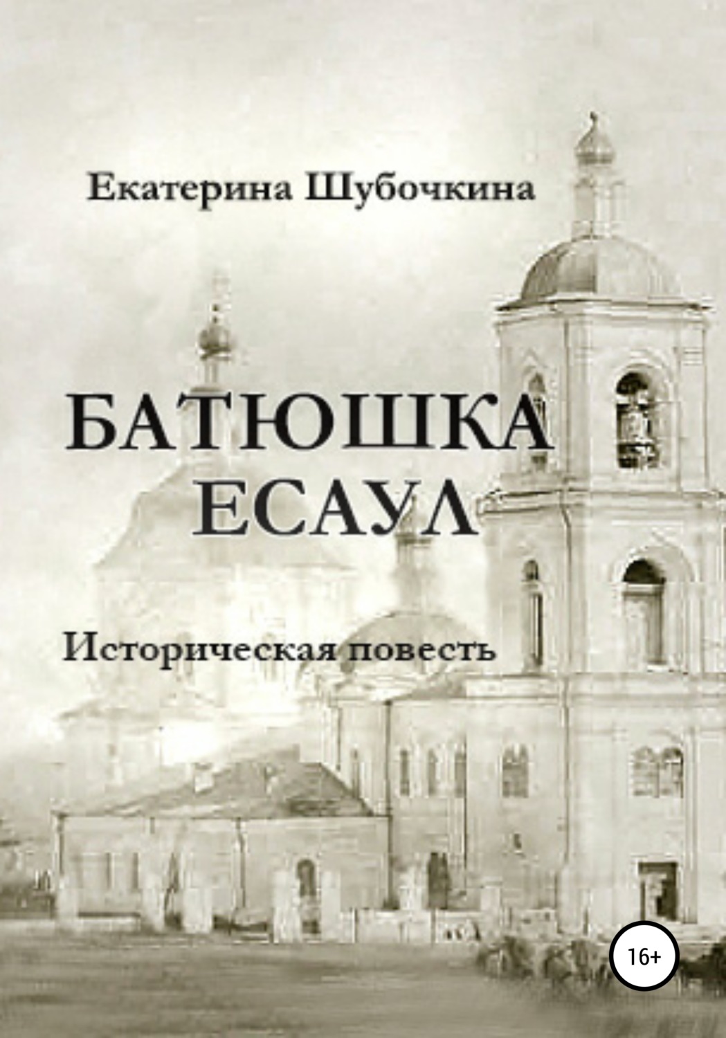 Обложка книги «Батюшка есаул»