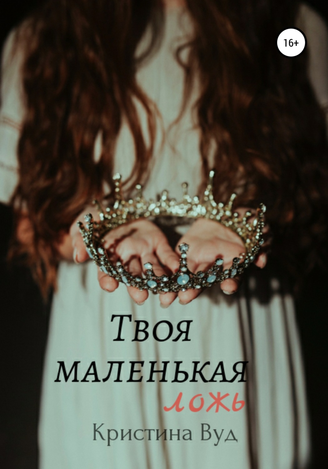 Обложка книги «Твоя маленькая ложь»