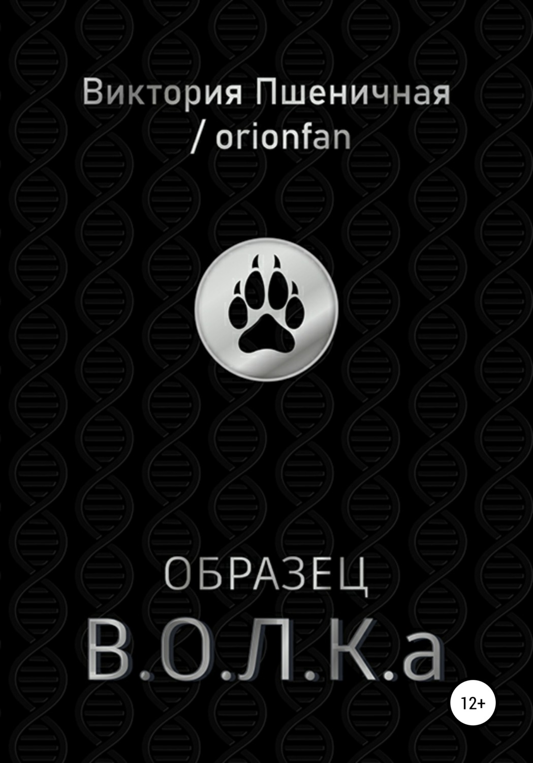 Обложка книги «Образец В.О.Л.К.а»