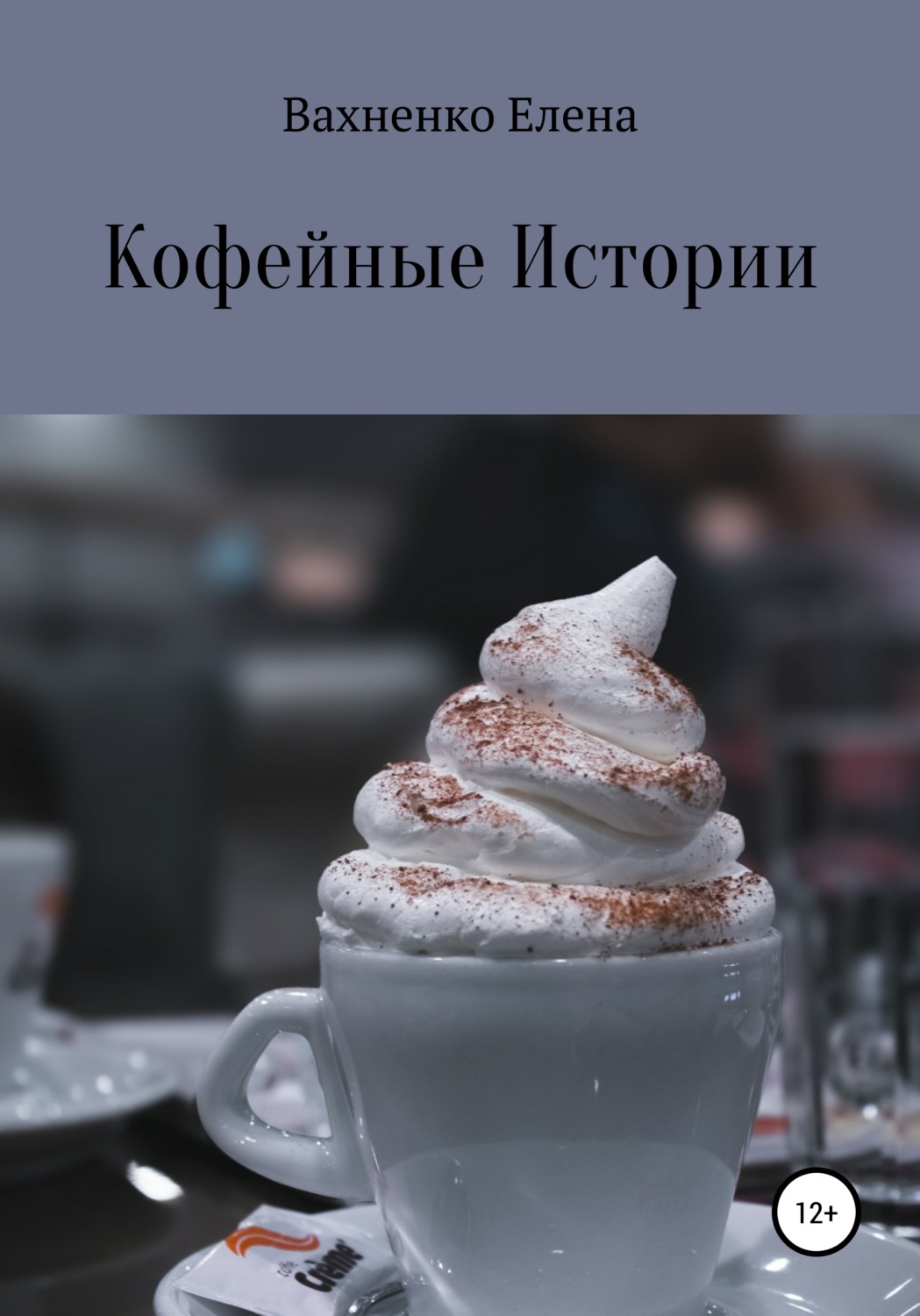 Обложка книги «Кофейные Истории»