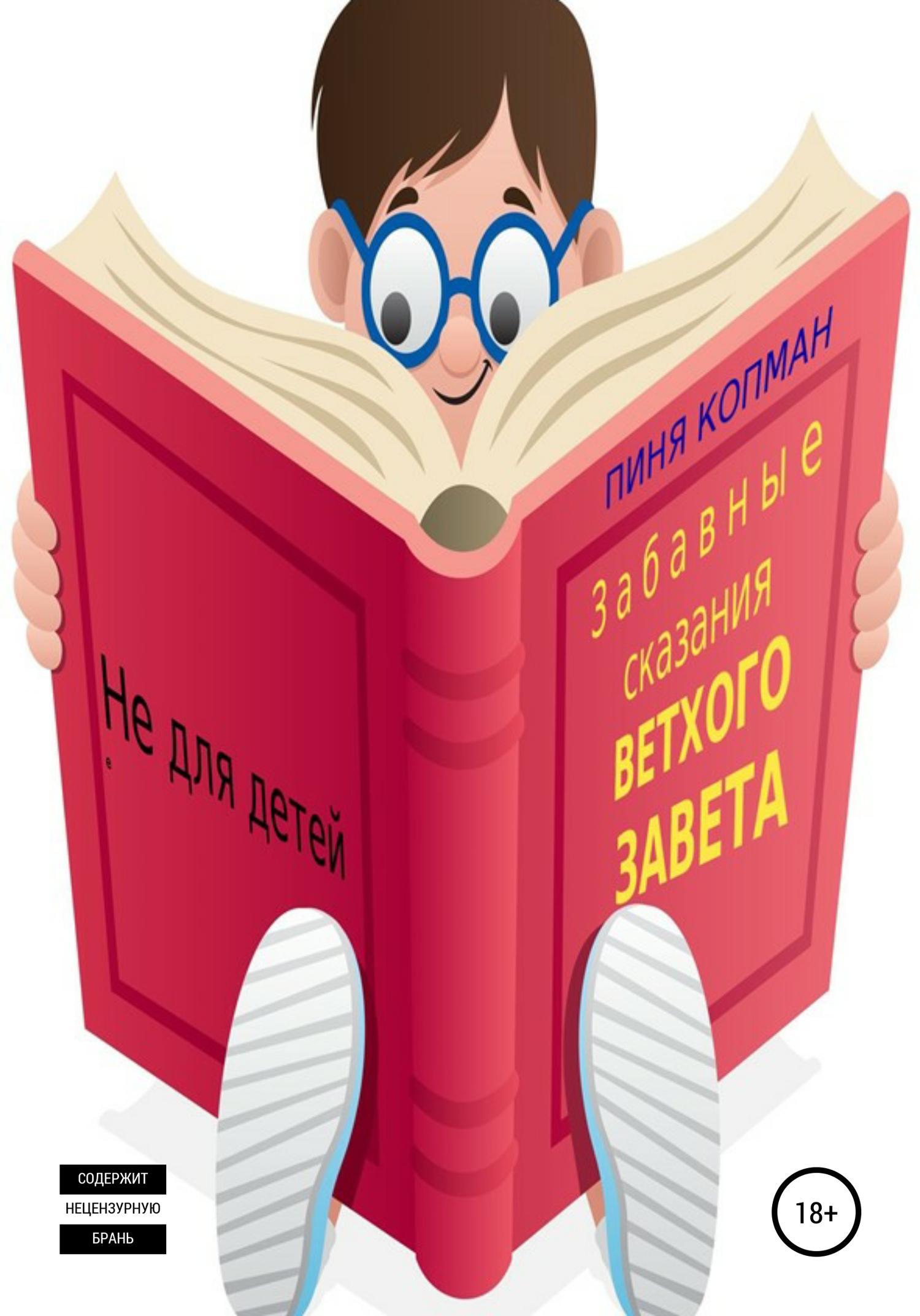 Обложка книги «Забавные сказания Ветхого Завета»