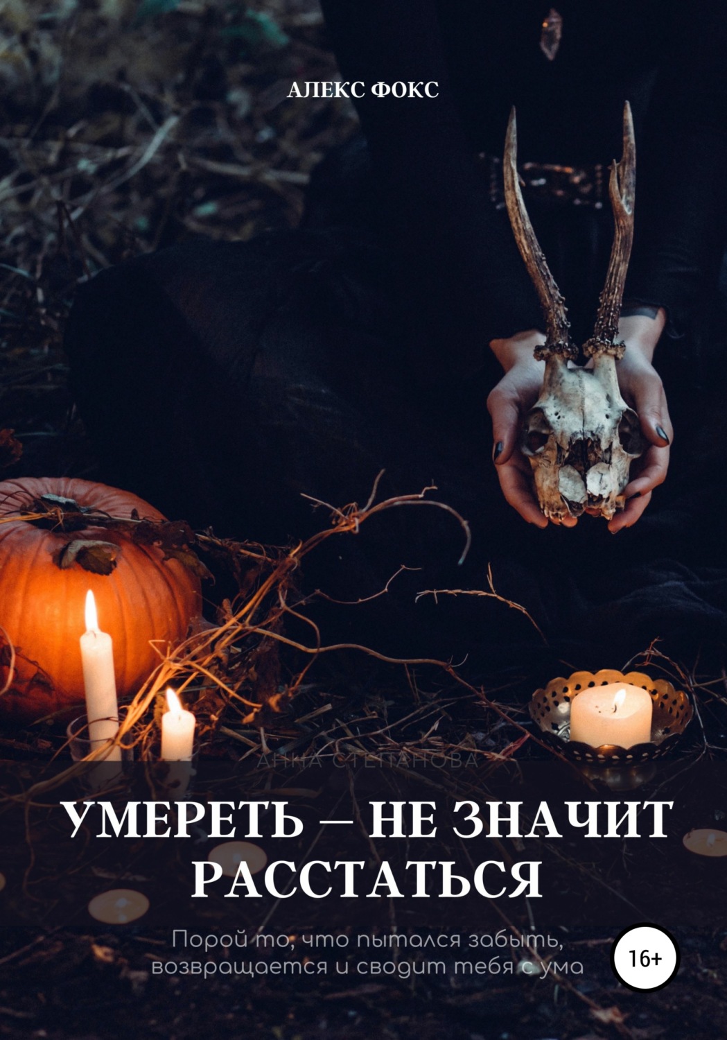 Обложка книги «Умереть – не значит расстаться»