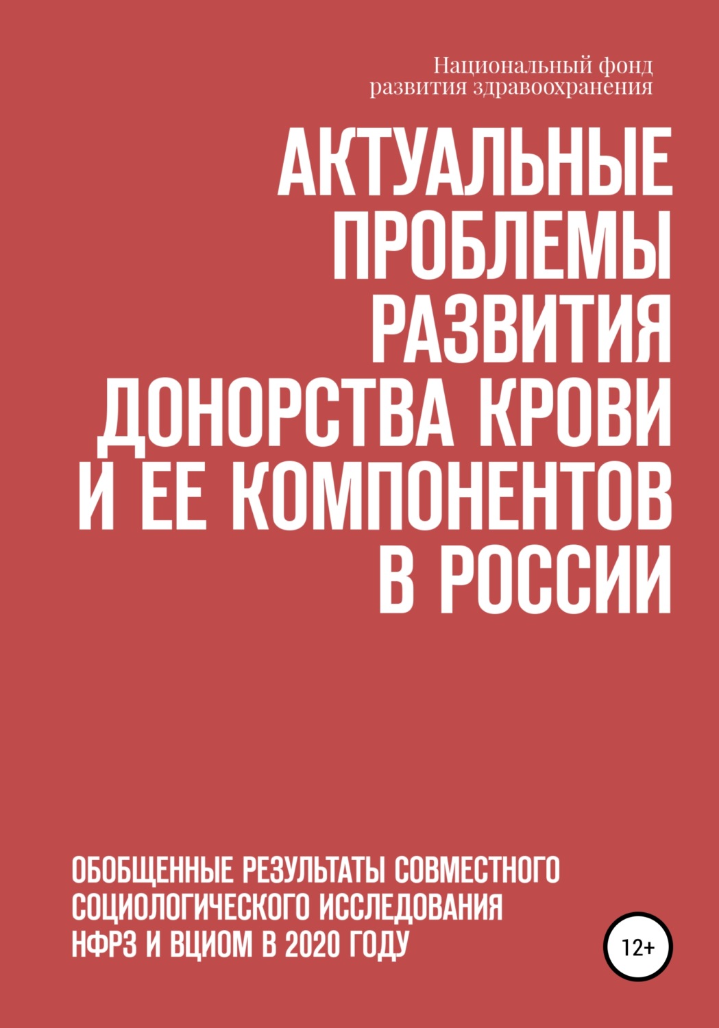 Обложка книги «Актуальные проблемы развития донорства крови и ее компонентов в России»