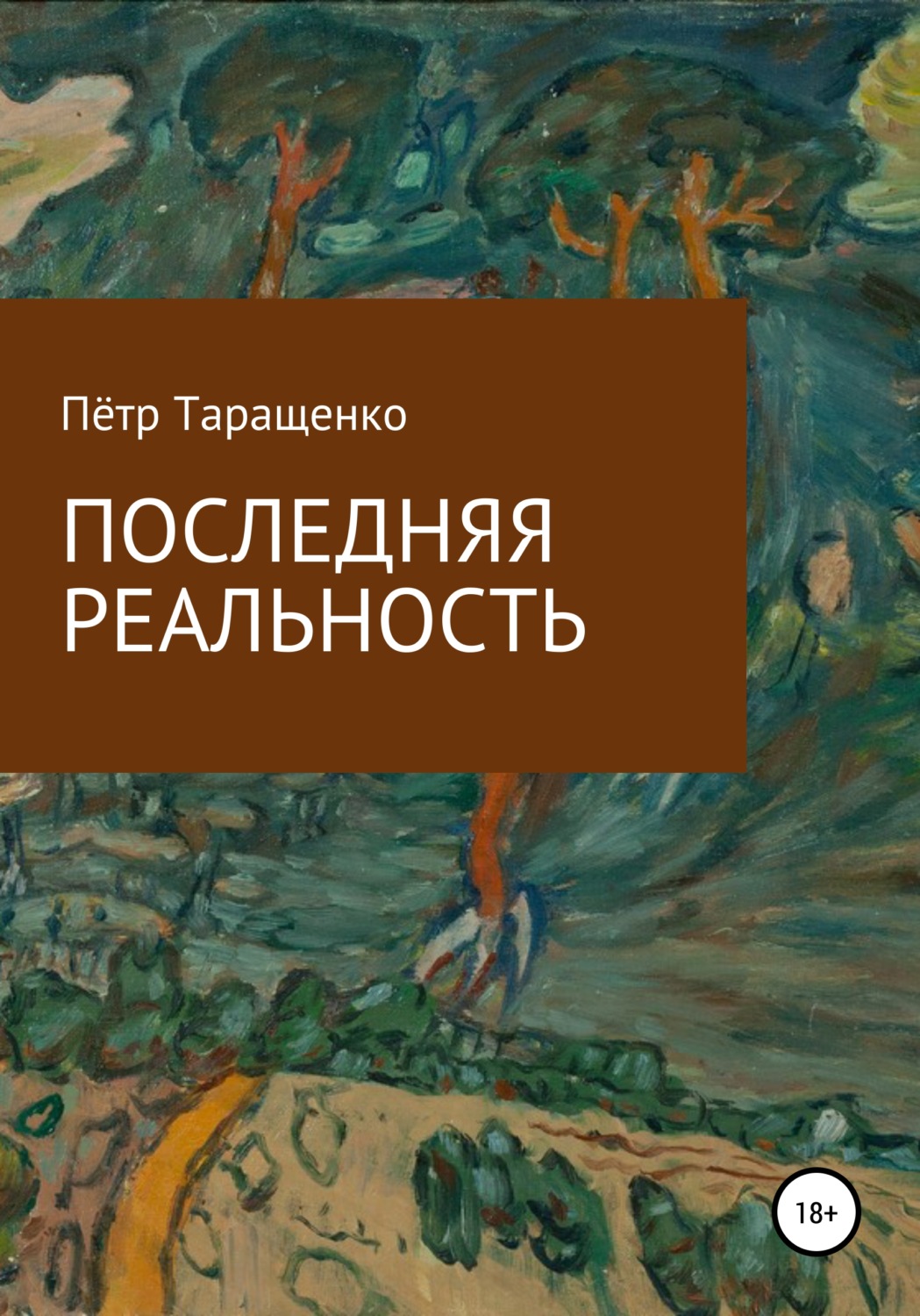 Обложка книги «Последняя реальность»