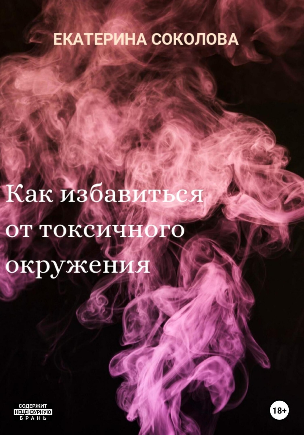 Обложка книги «Как избавиться от токсичного окружения»
