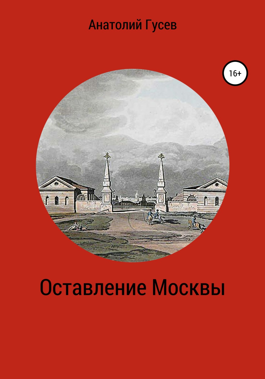 Обложка книги «Оставление Москвы»