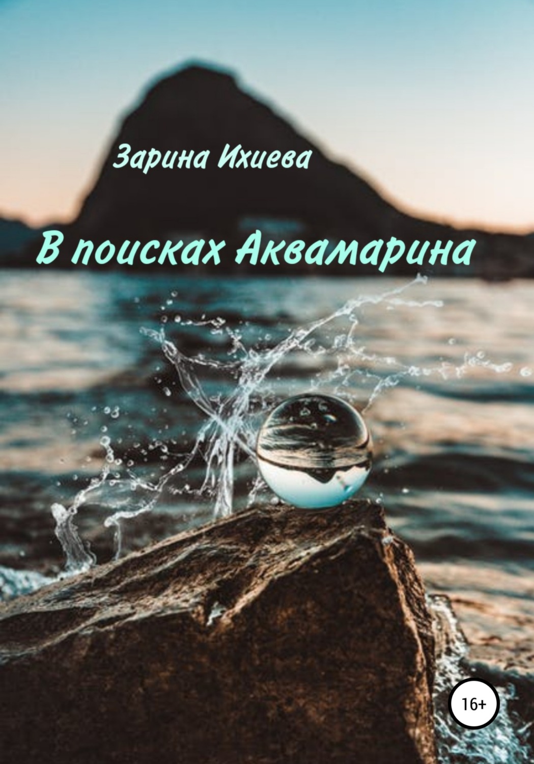 Обложка книги «В поисках Аквамарина»