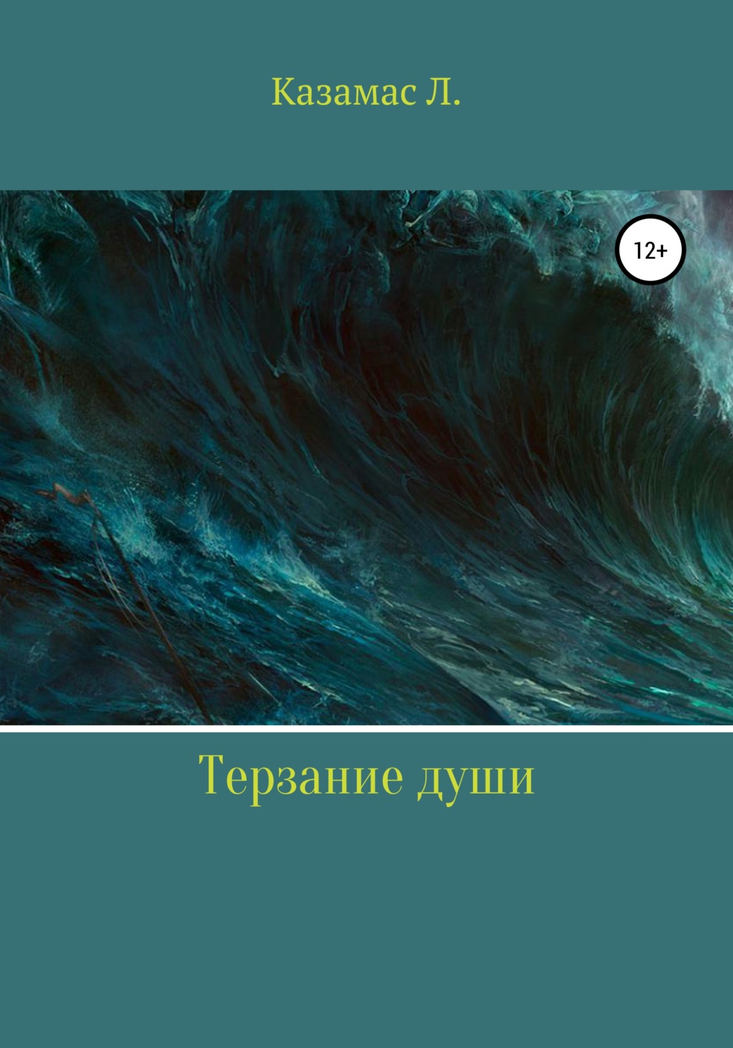 Обложка книги «Терзание души»