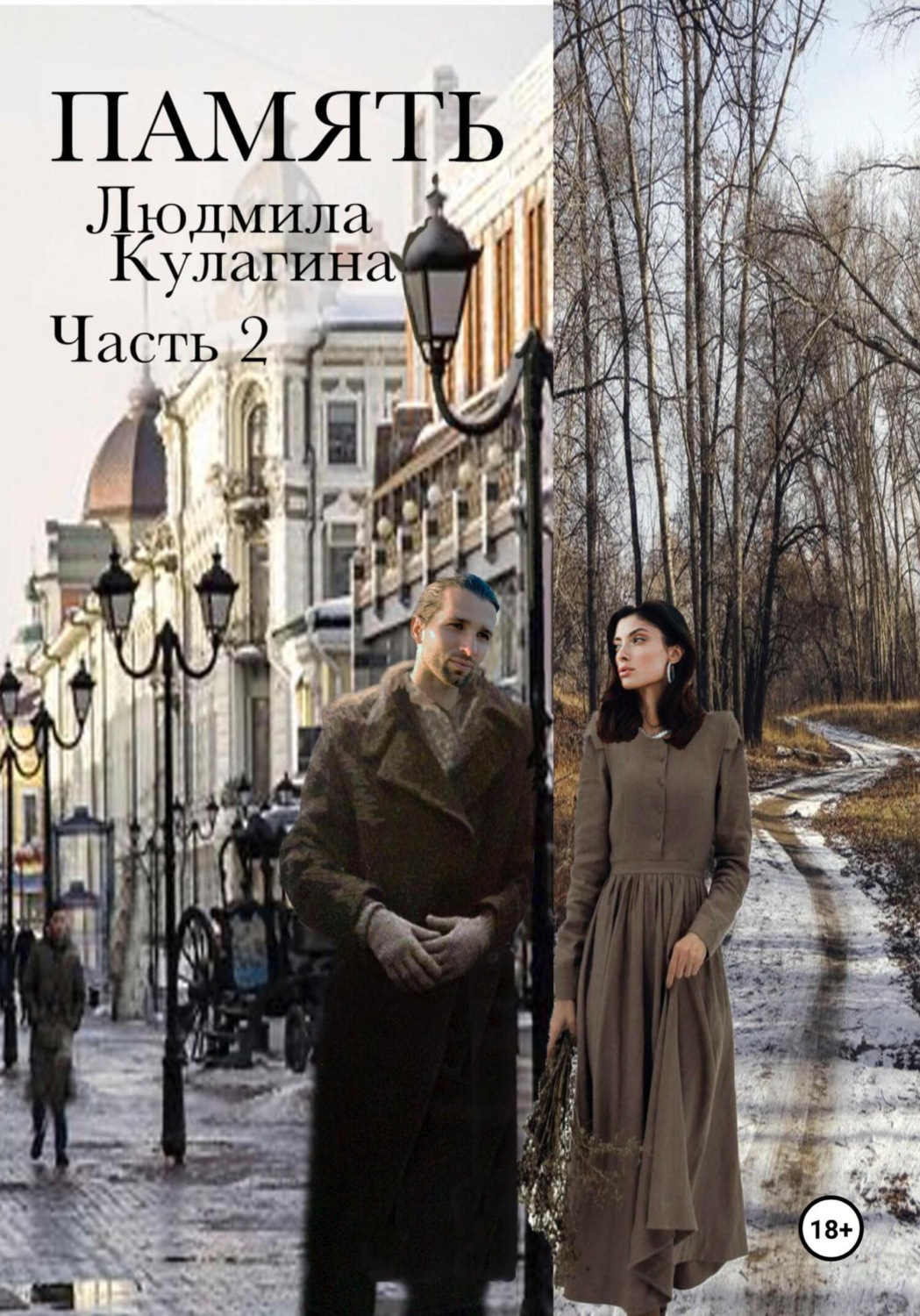Обложка книги «Память. Часть 2»