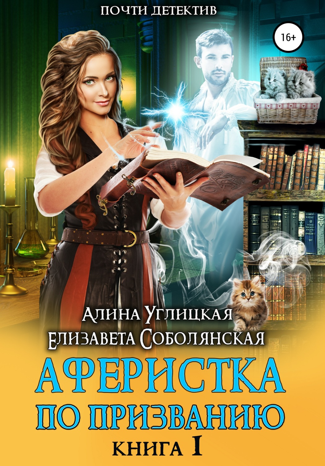 Обложка книги «Аферистка по призванию. Книга I»