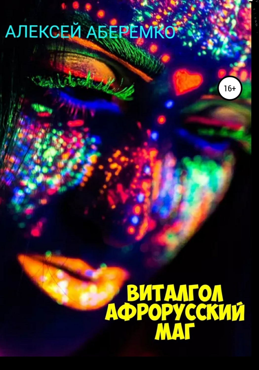 Обложка книги «Виталгол. Афрорусский маг»