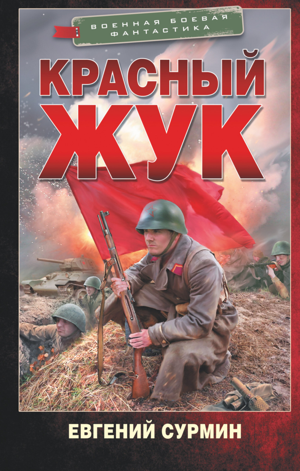 Обложка книги «Красный Жук»