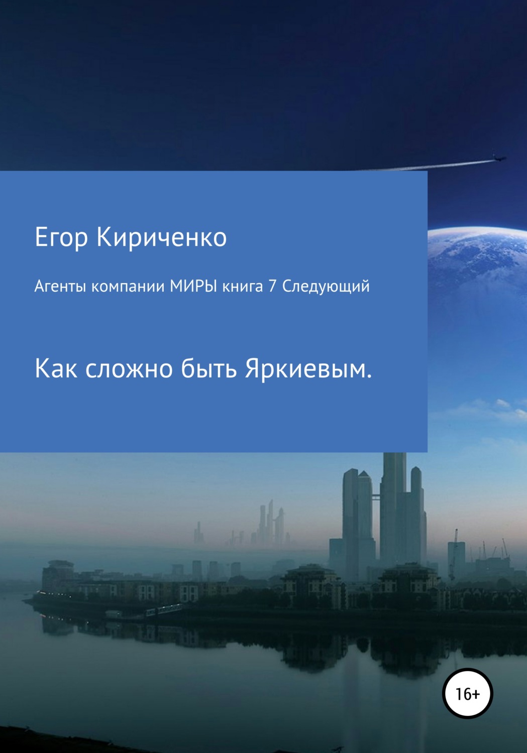 Обложка книги «Агенты компании Миры. Книга 7. Следующий»