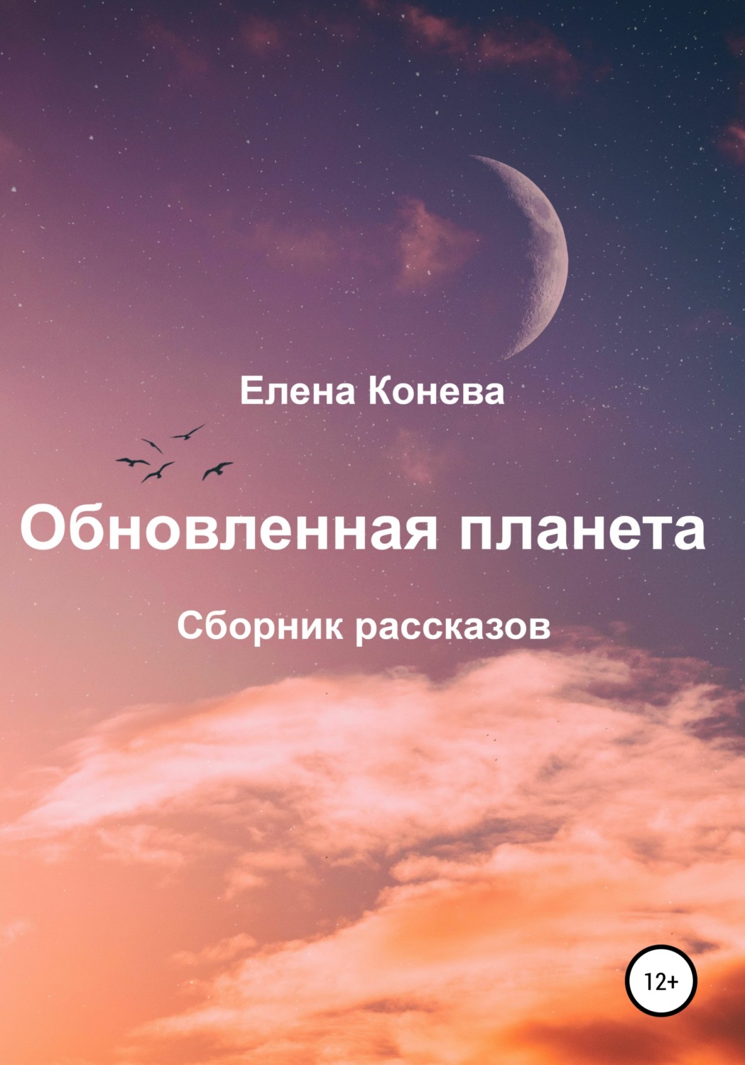 Обложка книги «Обновленная планета. Сборник рассказов»