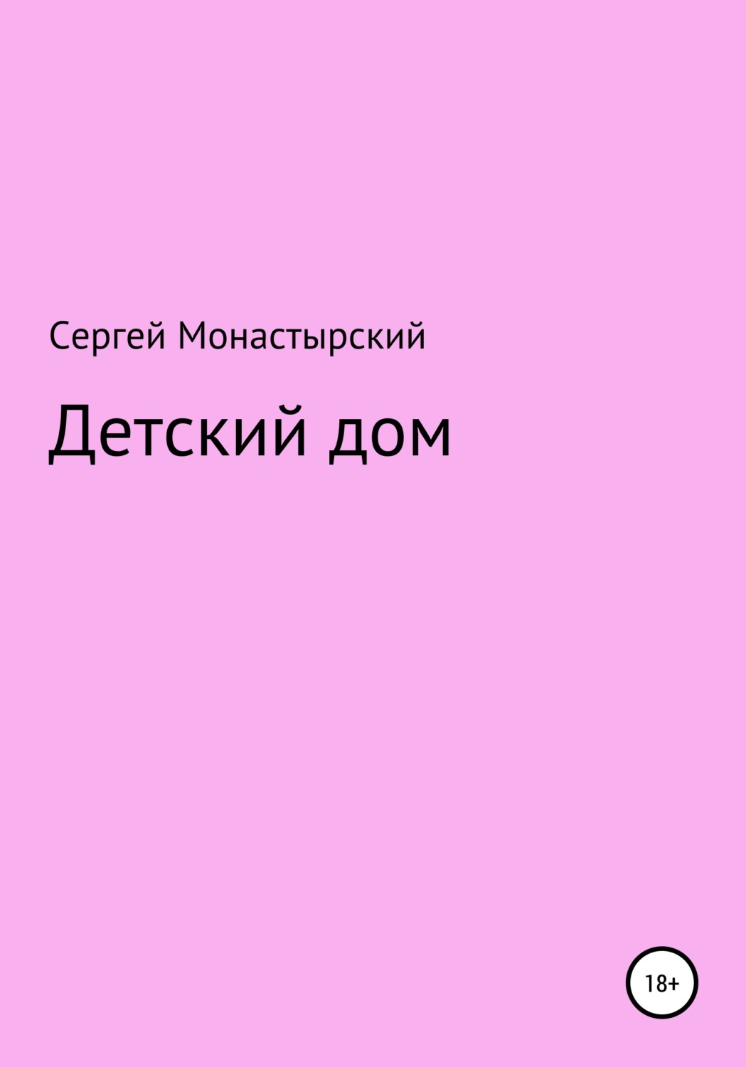 Обложка книги «Детский дом»
