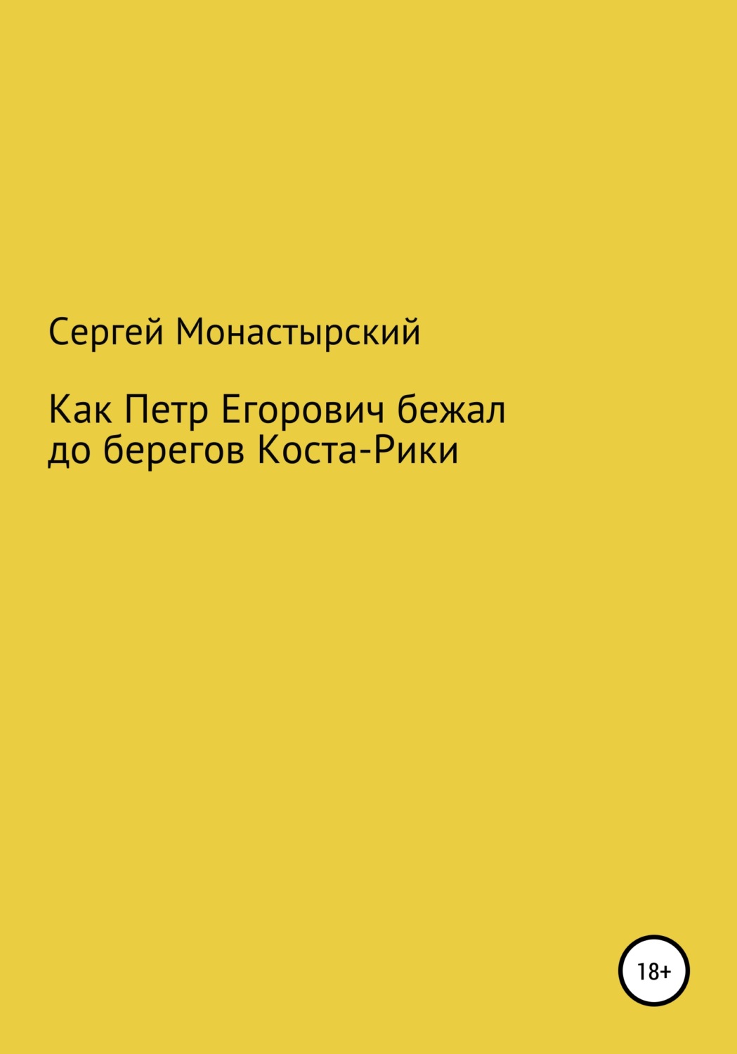 Обложка книги «Как Петр Егорович бежал до берегов Коста-Рики»