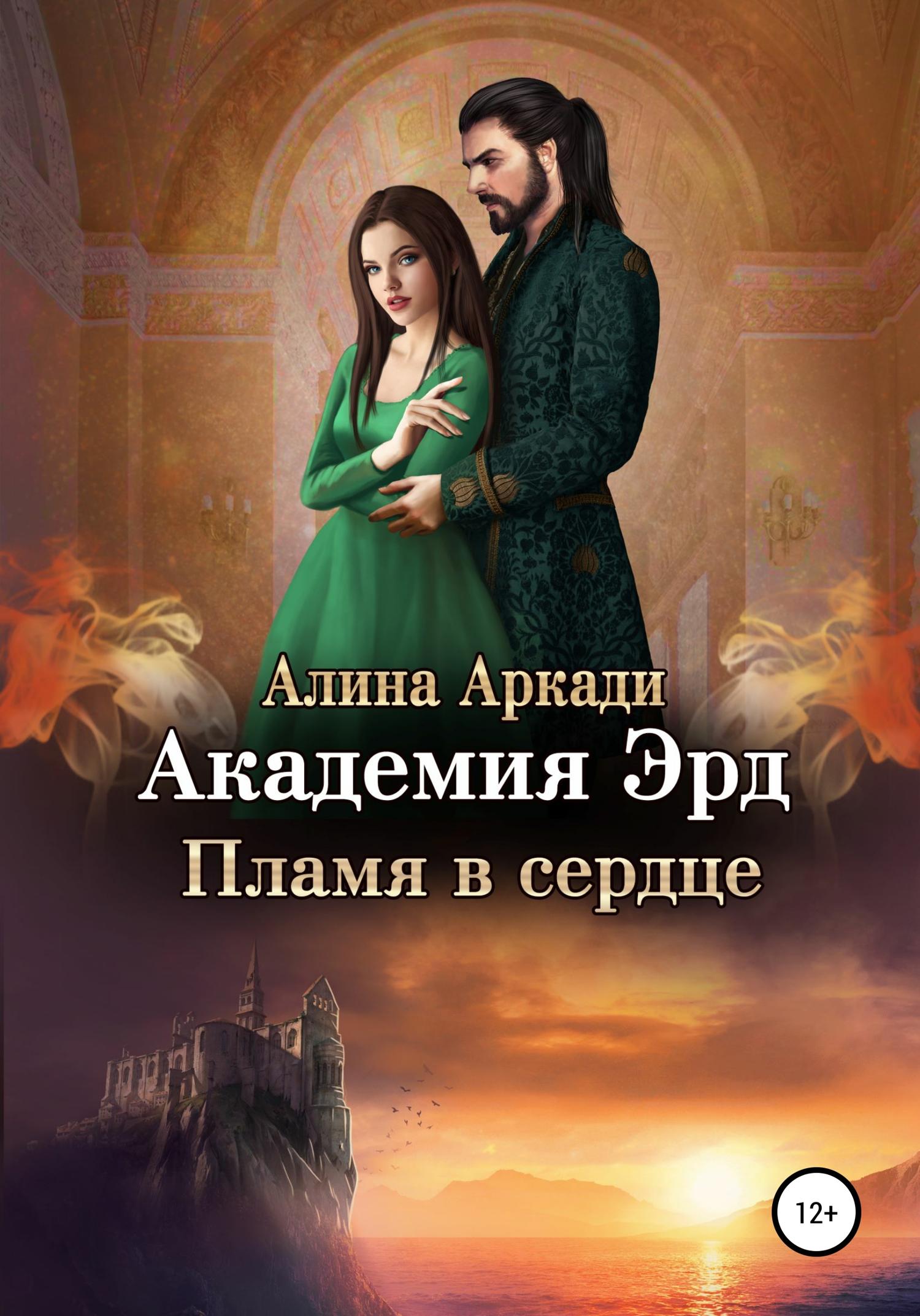 Обложка книги «Академия Эрд. Пламя в сердце»