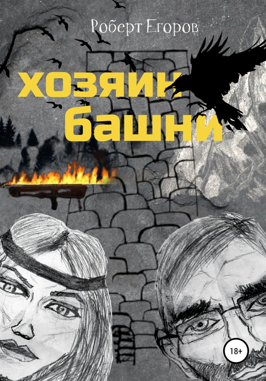 Обложка книги «Хозяин башни. Часть 1»