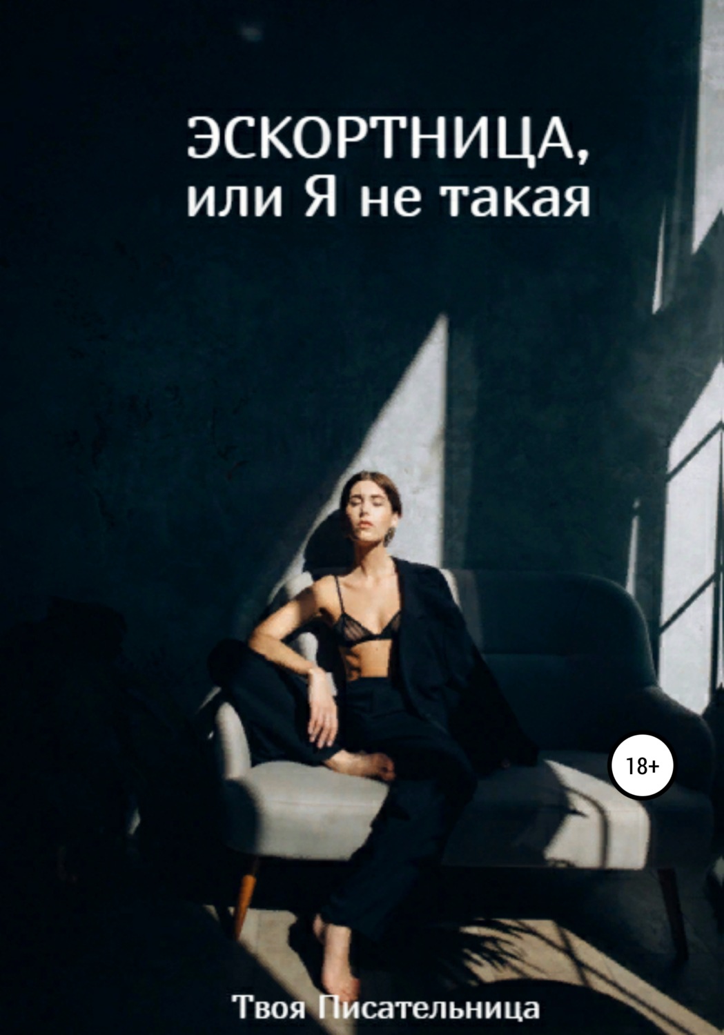 Обложка книги «Эскортница, или Я не такая»