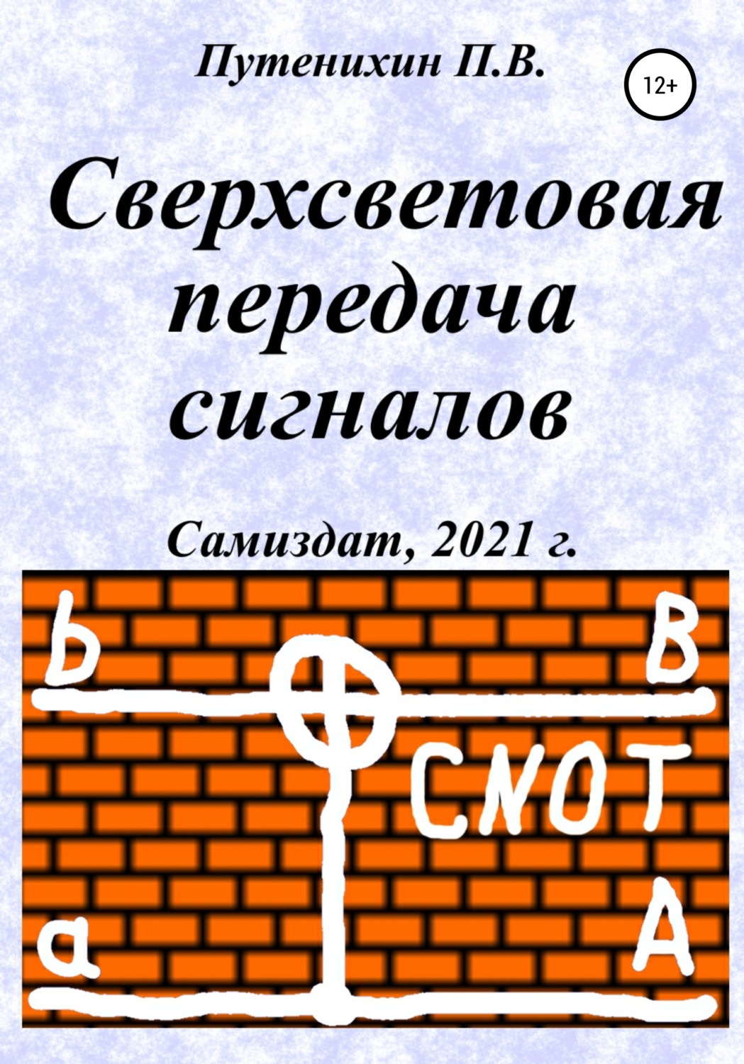 Обложка книги «Сверхсветовая передача сигналов»