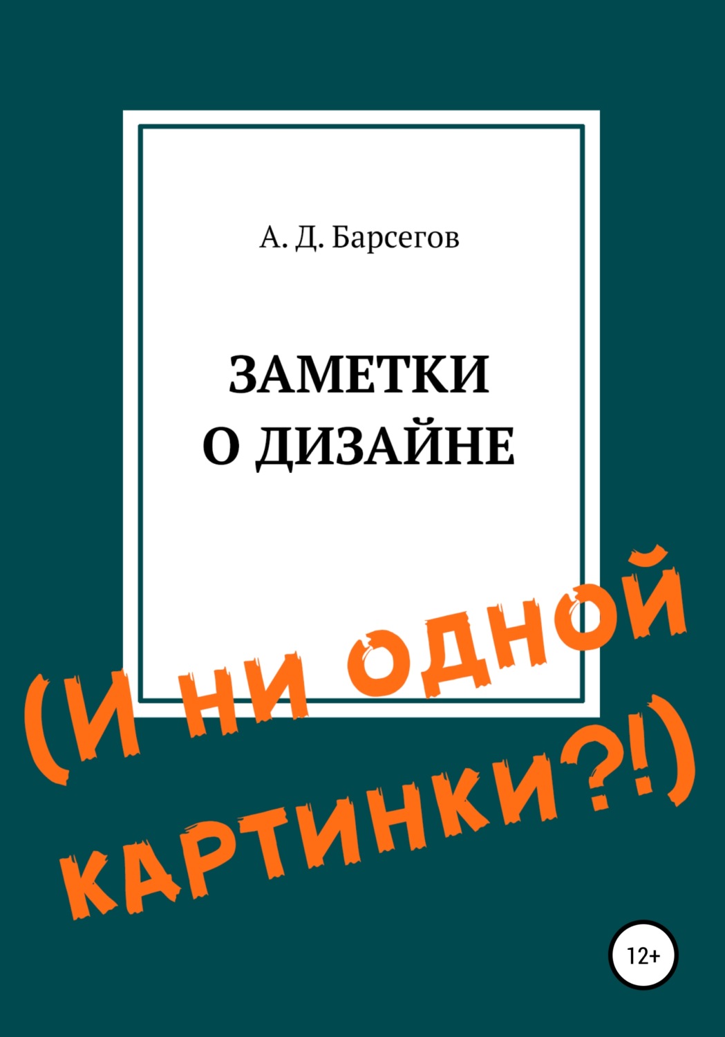 Обложка книги «Заметки о дизайне. И ни одной картинки?!»