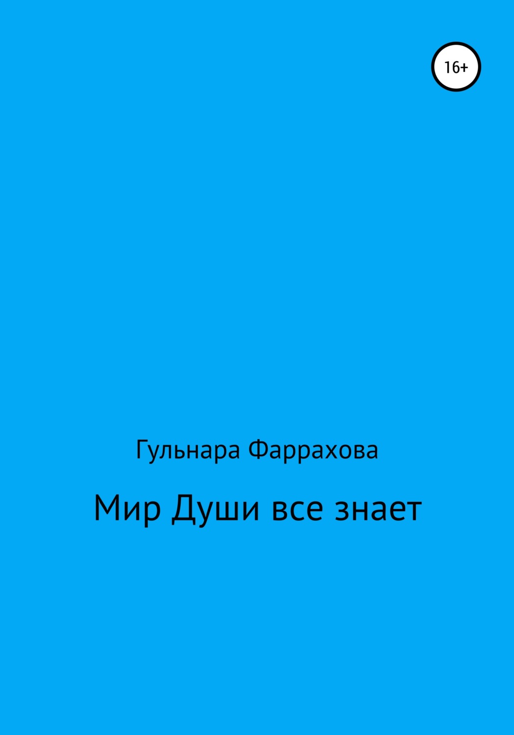 Обложка книги «Мир Души все знает»