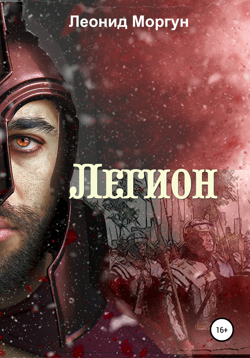 Обложка книги «Легион»