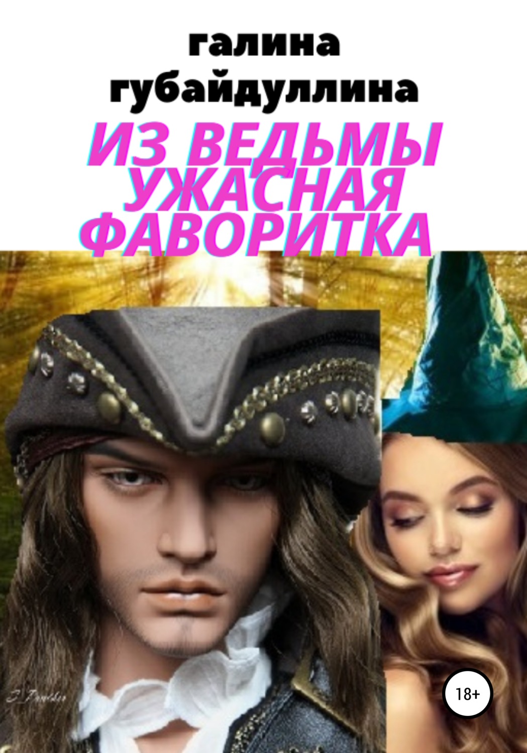 Обложка книги «Из ведьмы ужасная фаворитка»