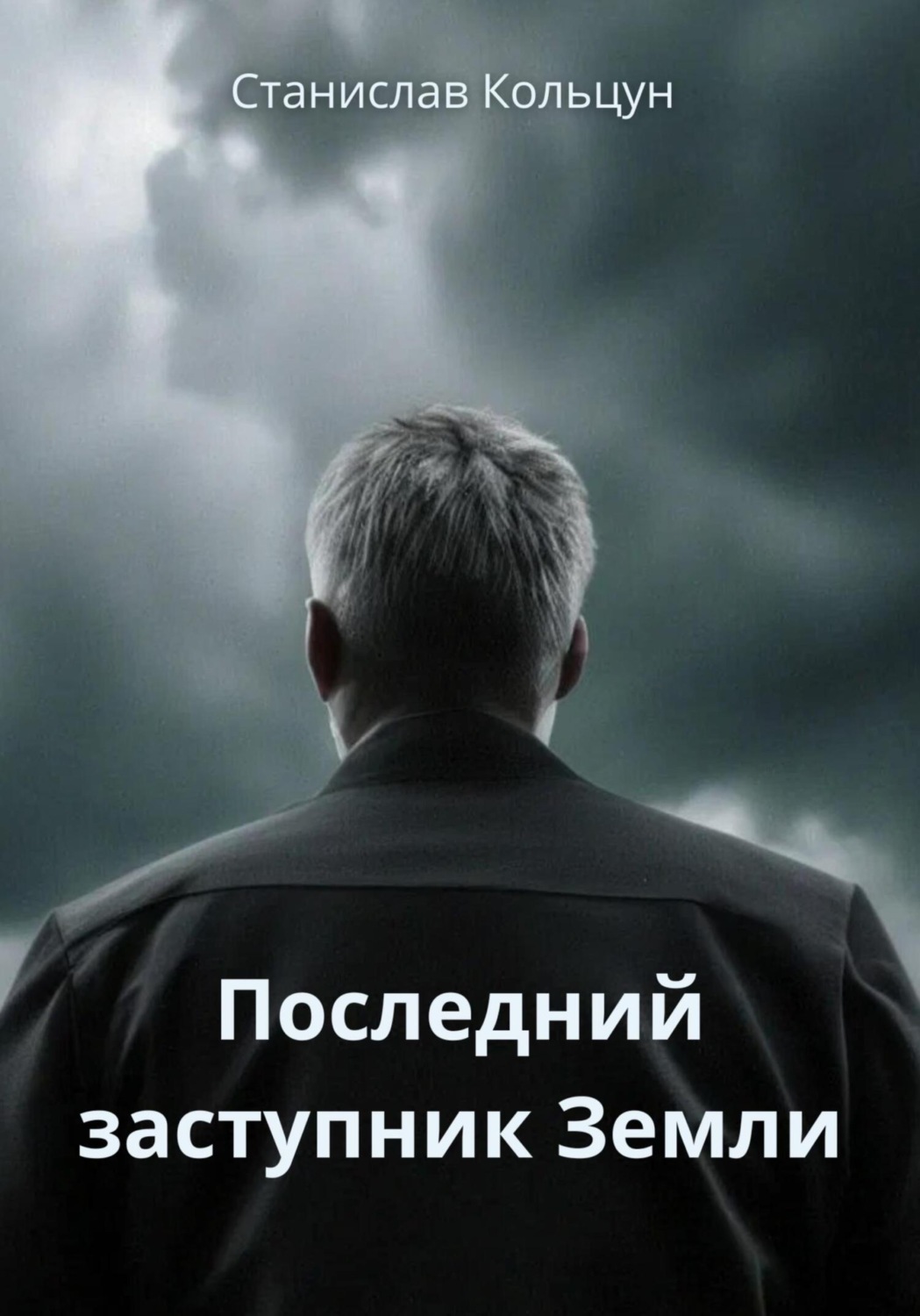 Обложка книги «Последний заступник Земли»