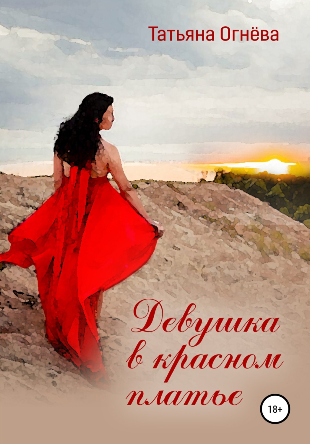 Обложка книги «Девушка в красном платье»