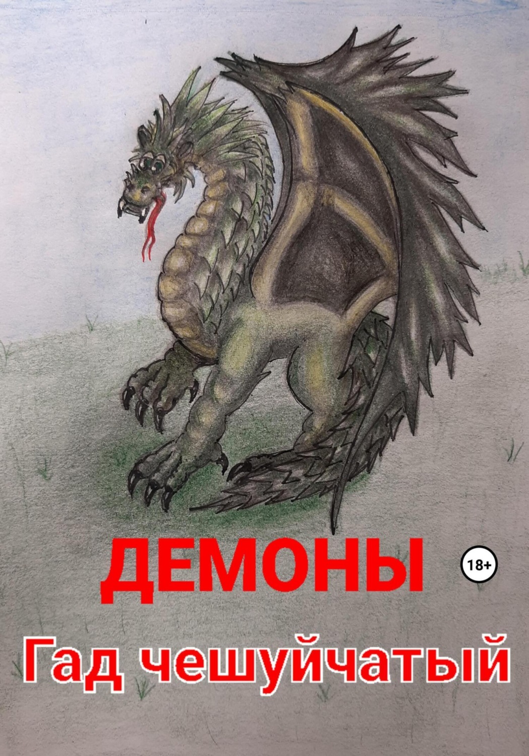 Обложка книги «Гад чешуйчатый»