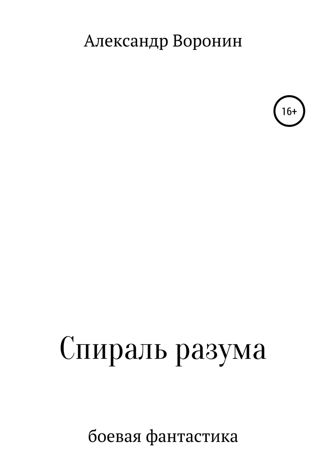 Обложка книги «Спираль разума»