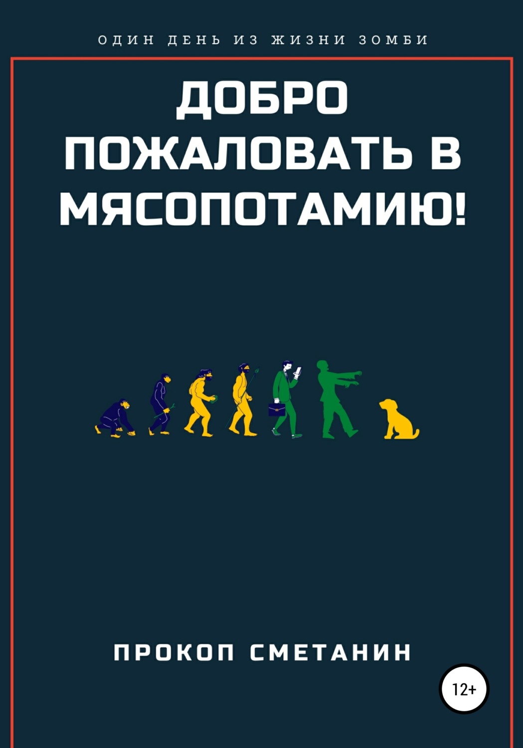 Обложка книги «Добро пожаловать в Мясопотамию!»
