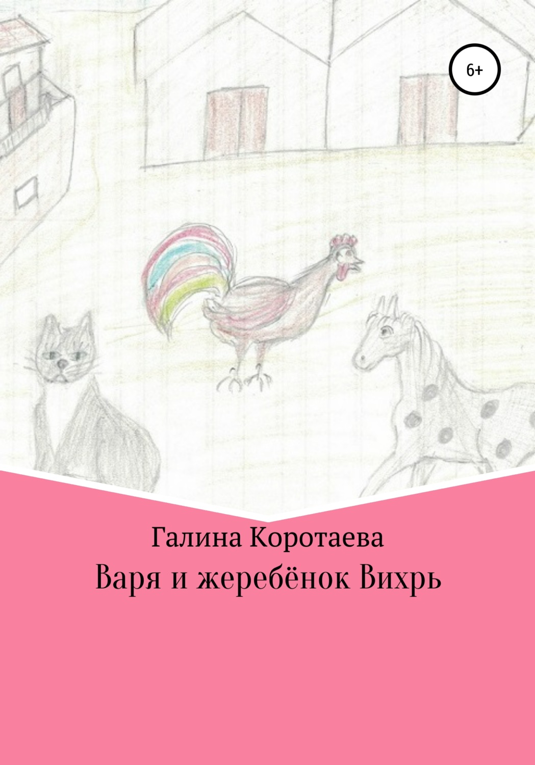 Обложка книги «Варя и жеребёнок Вихрь»