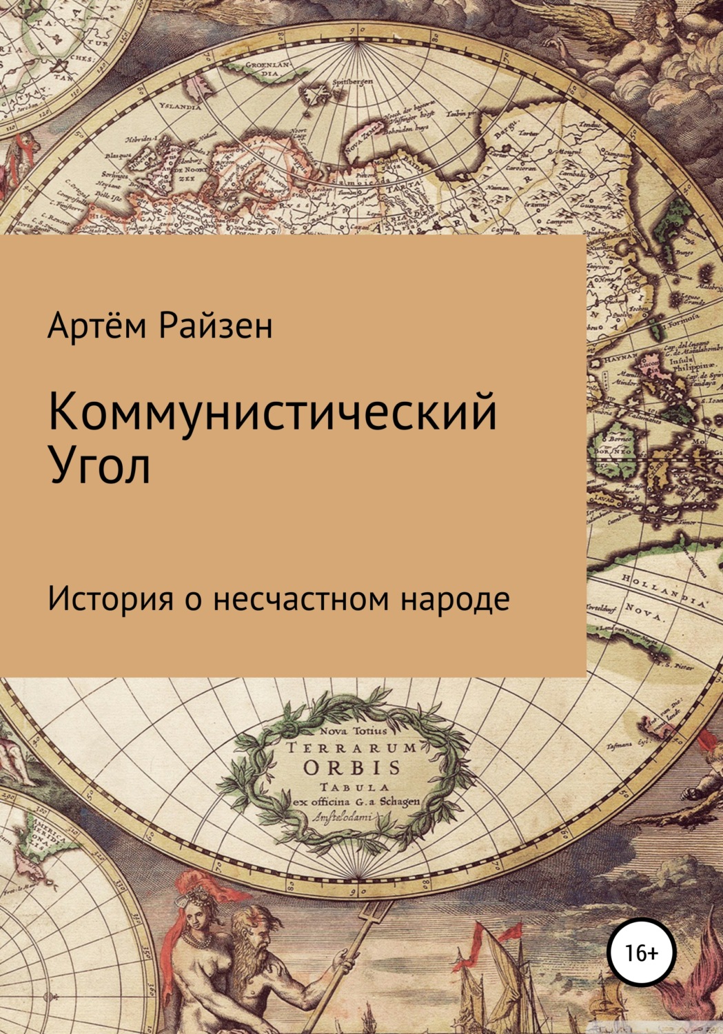 Обложка книги «Коммунистический угол»