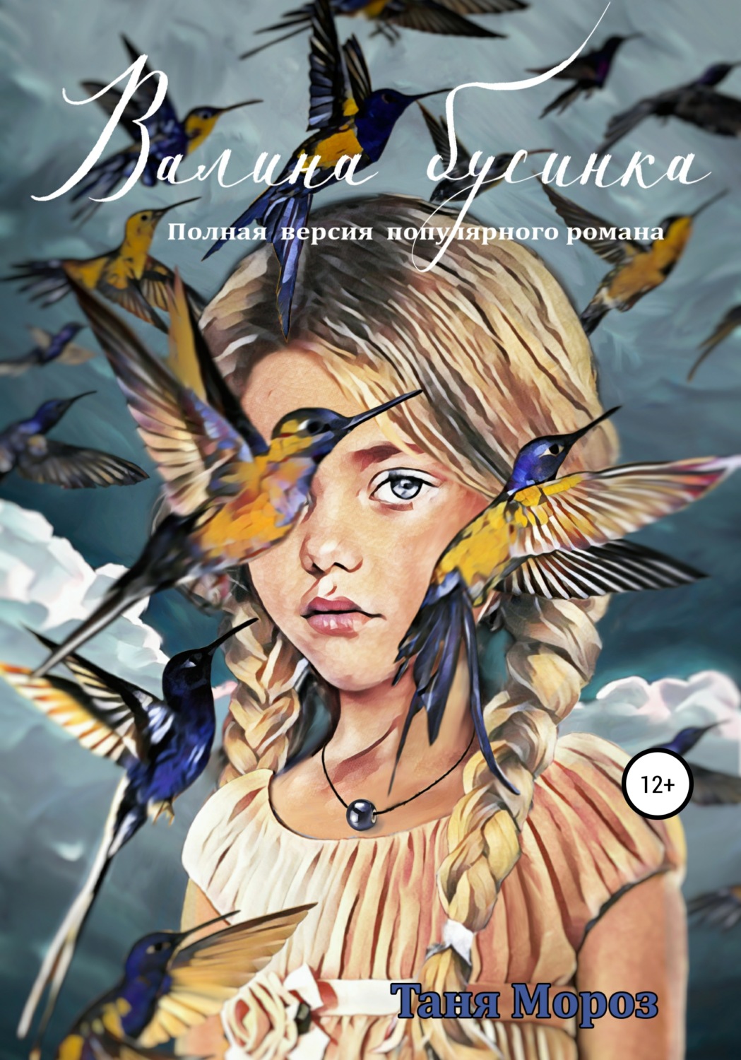 Обложка книги «Валина бусинка. Полная версия популярного романа»