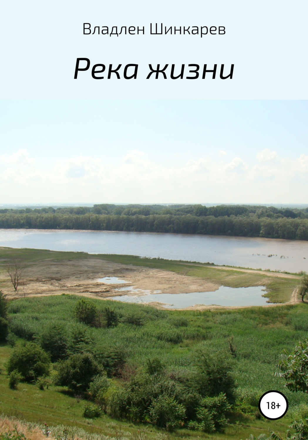 Обложка книги «Река жизни»