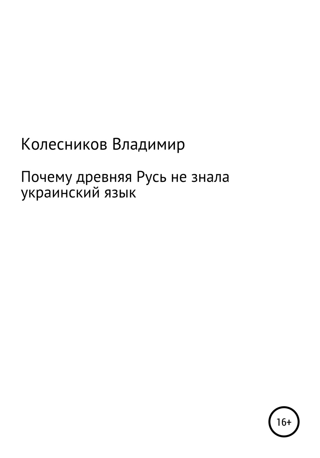 Обложка книги «Почему Древняя Русь не знала Украинский язык»