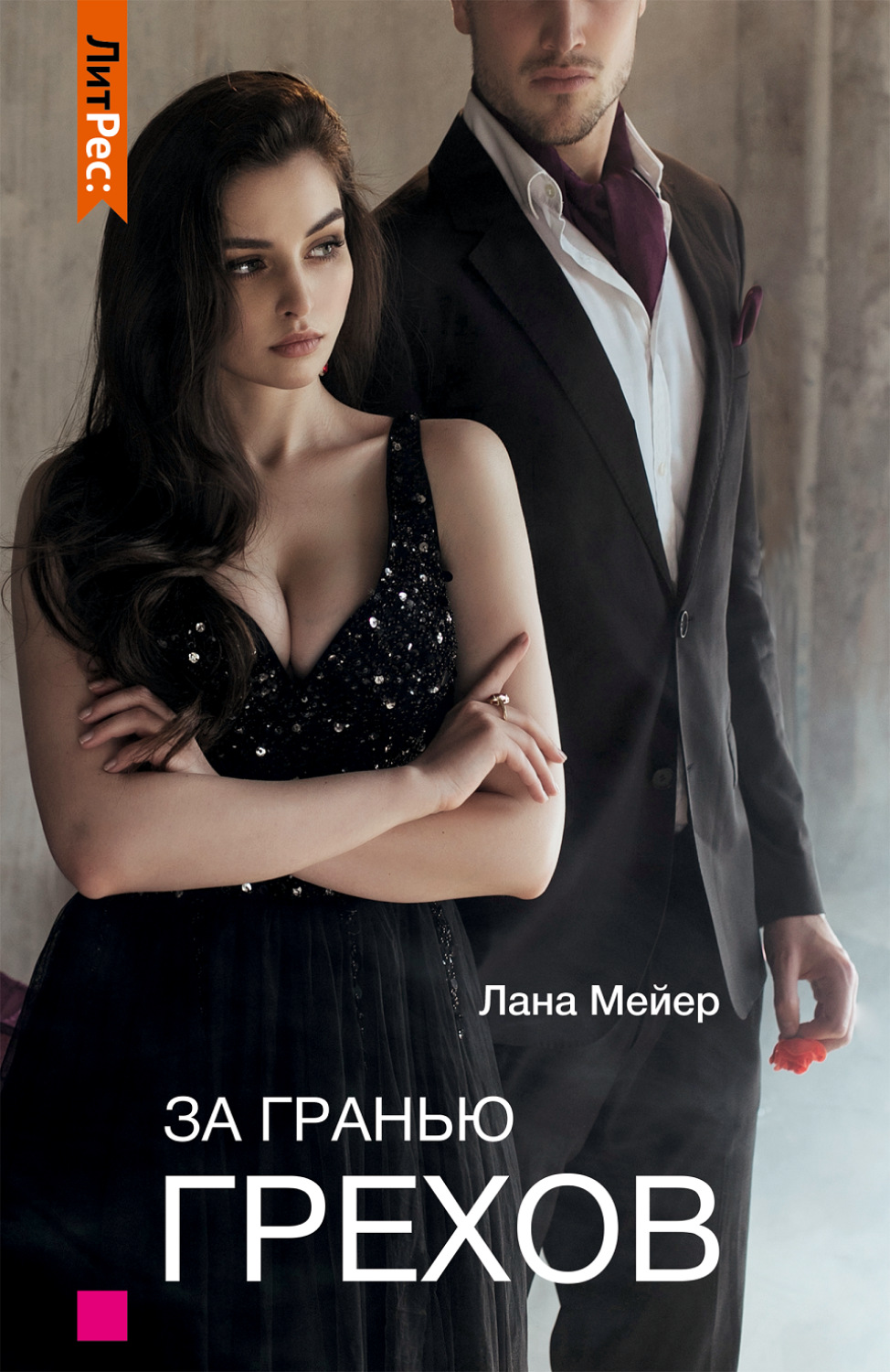 Обложка книги «За гранью грехов»