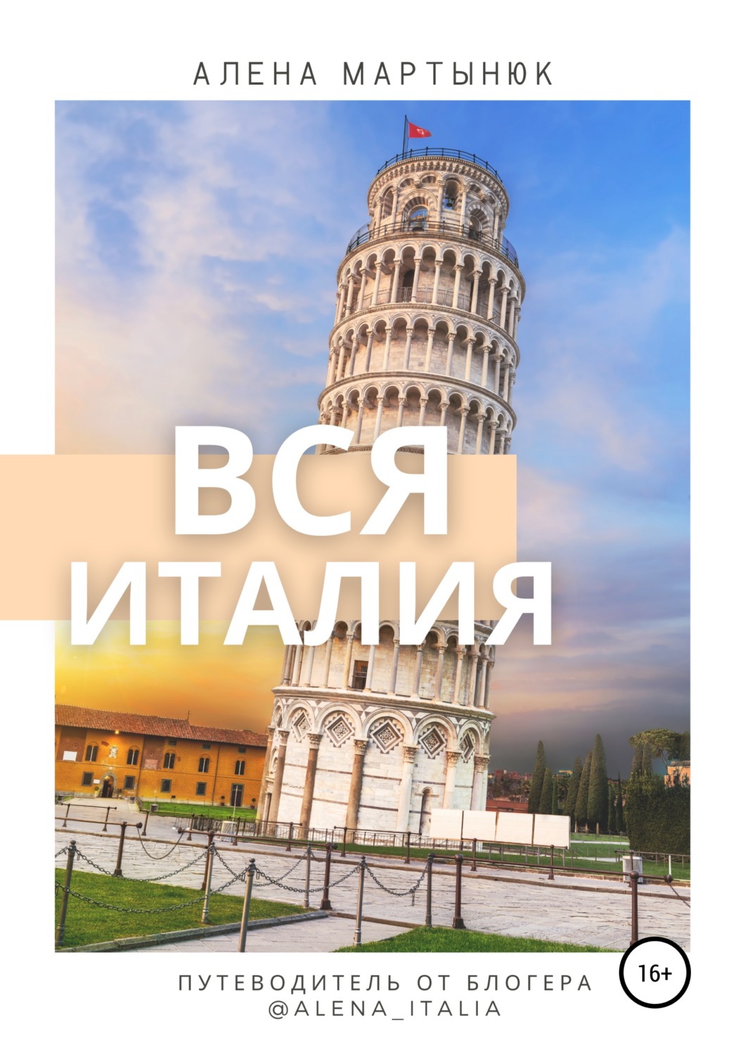 Обложка книги «Вся Италия. Путеводитель от блогера @alena_italia»