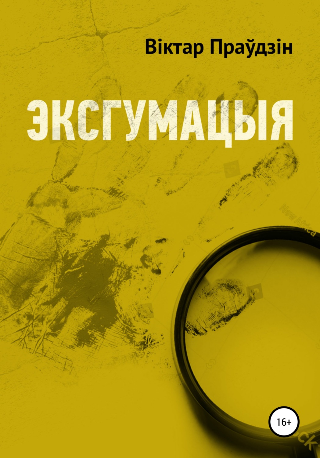 Обложка книги «Эксгумацыя»