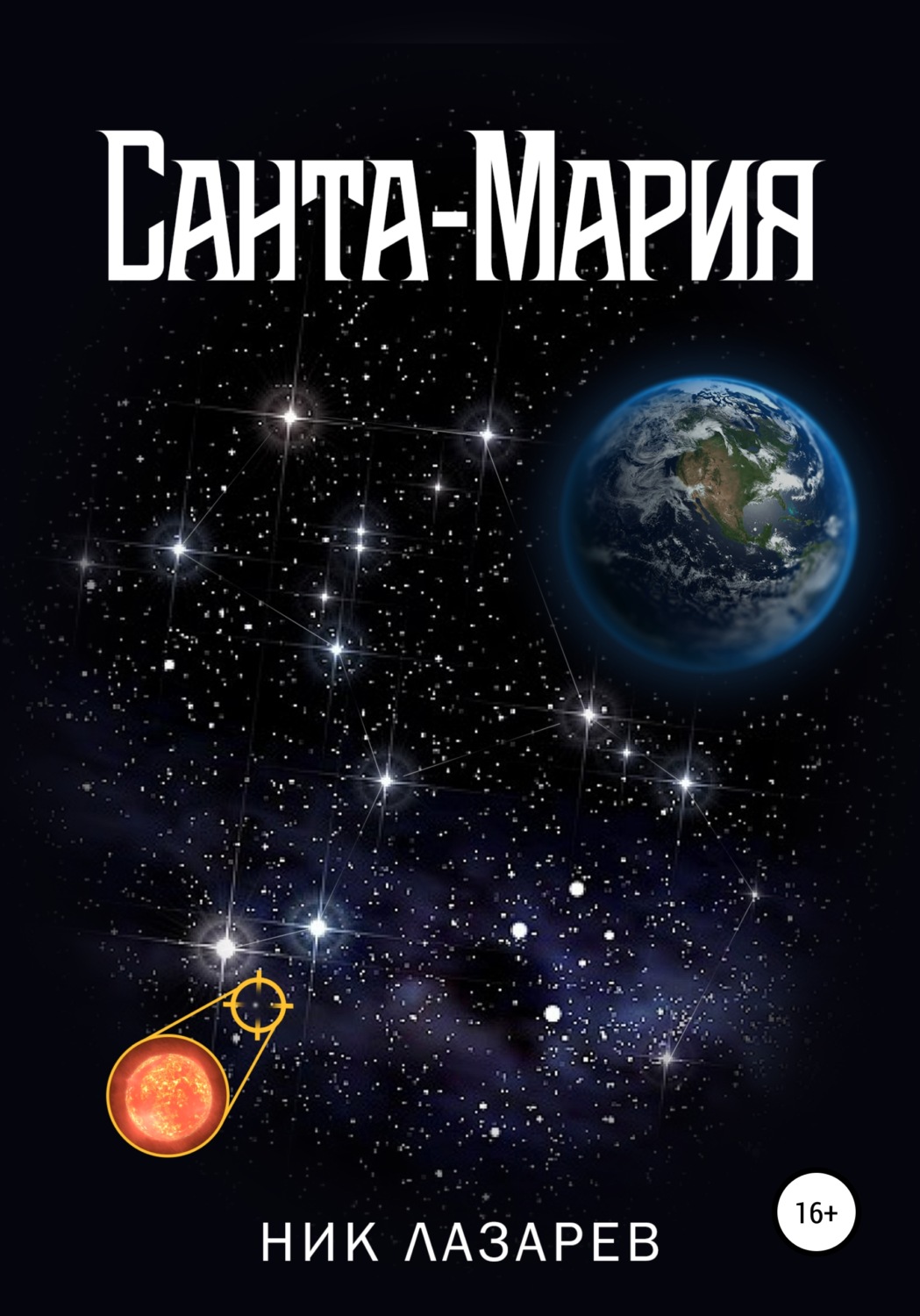 Обложка книги «Санта-Мария. Полная версия»