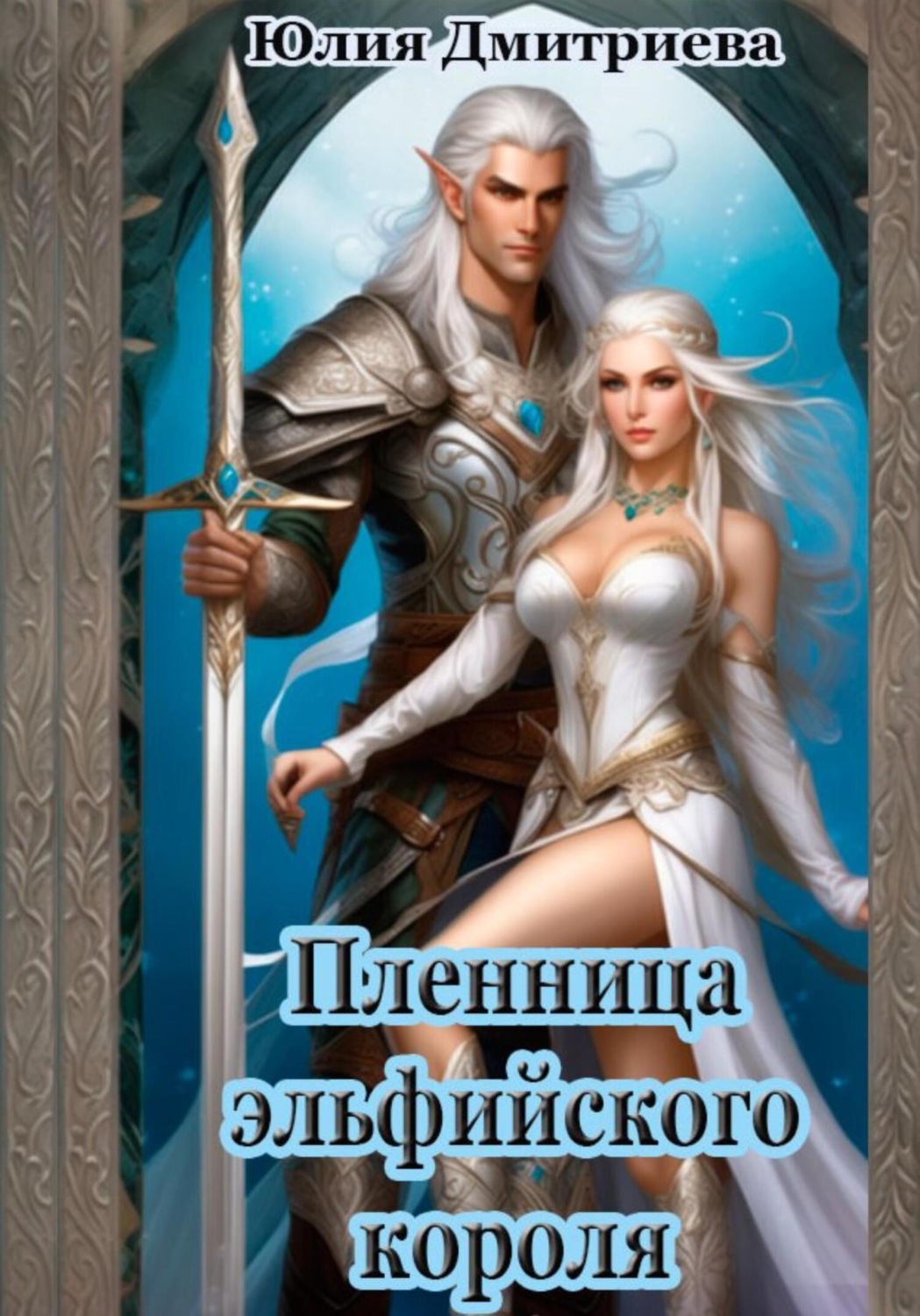 Обложка книги «Пленница эльфийского короля»