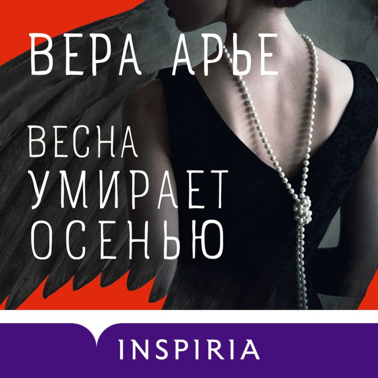 Обложка книги «Весна умирает осенью»
