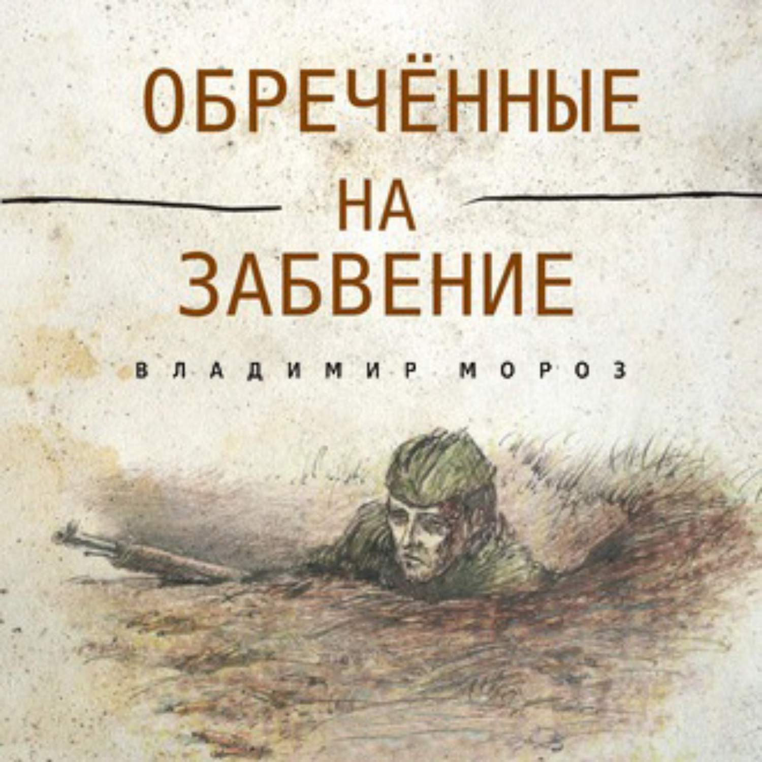 Обложка книги «Обреченные на забвение»